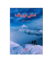 کتاب اسکی تورینگ