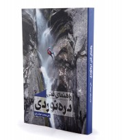کتاب راهنمای فنی دره نوردی