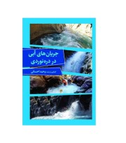 کتاب جریان های آبی در دره نوردی