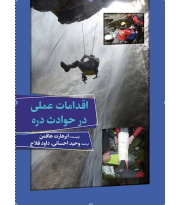 کتاب اقدامات عملی در حوادث دره
