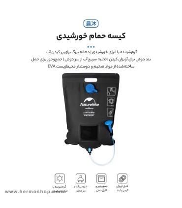 دوش سفری خورشیدی نیچرهایک 20L مدل NH21SJ032