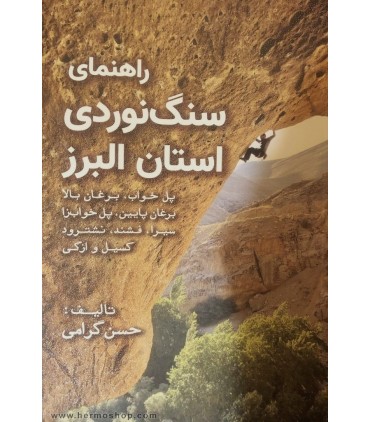 راهنمای سنگ نوردی استان البرز