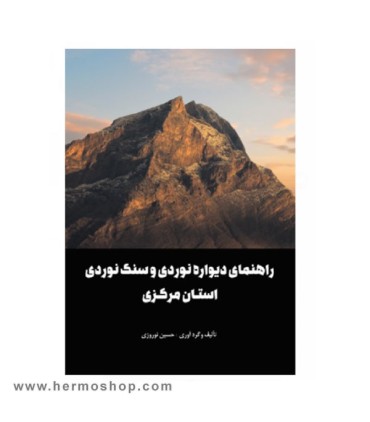 راهنمای دیواره نوردی و سنگ نوردی استان مرکزی
