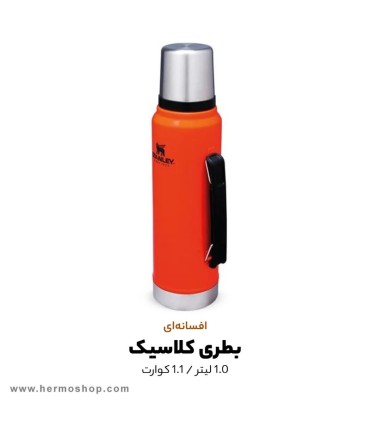 فلاسک استنلی 1.4L مدل The Legendary Classic Bottle