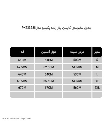 کاپشن پلار زنانه پکینیو مدل PK233288
