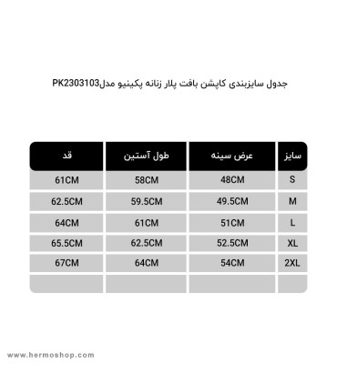 کاپشن بافت پلار زنانه پکینیو مدل PK2303103