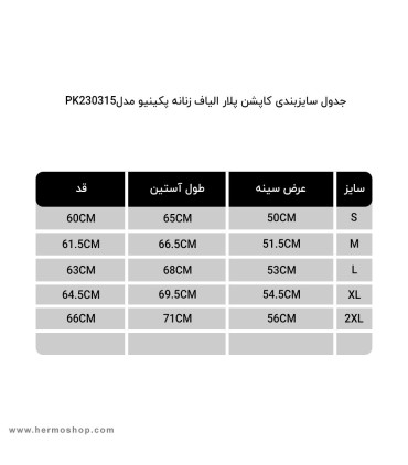 کاپشن پلار الیاف زنانه پکینیو مدل PK230315