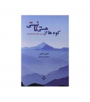 کتاب کوه ها از هستی تا نیستی