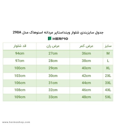 شلوار وینداستاپر مردانه اسنوهاک مدل 298A