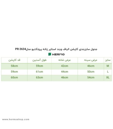 کاپشن الیاف ویند استاپر زنانه پروتکتیو مدل PR-3634
