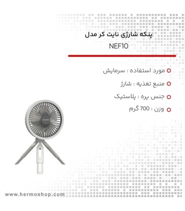 پنکه شارژی چند منظوره نایتکر NEF10