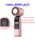 پنکه دستی سرمایش دار Handheld Fan مدل K801
